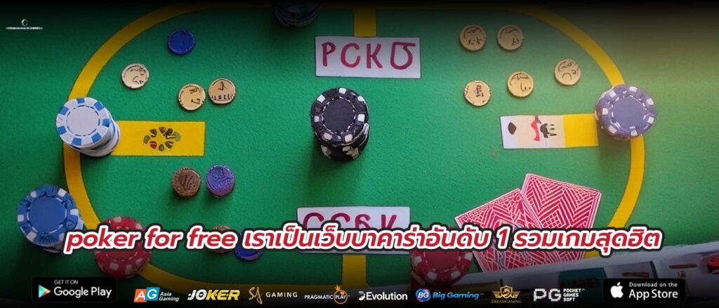 poker for free เราเป็นเว็บบาคาร่าอันดับ 1 รวมเกมสุดฮิต