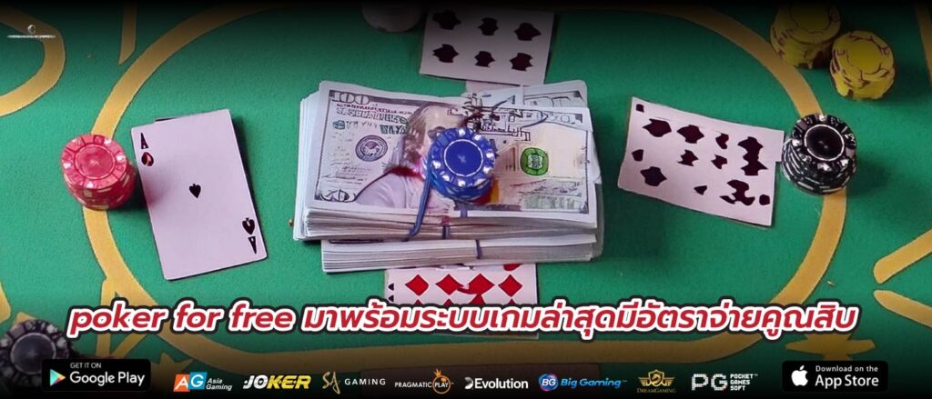 poker for free มาพร้อมระบบเกมล่าสุดมีอัตราจ่ายคูณสิบ