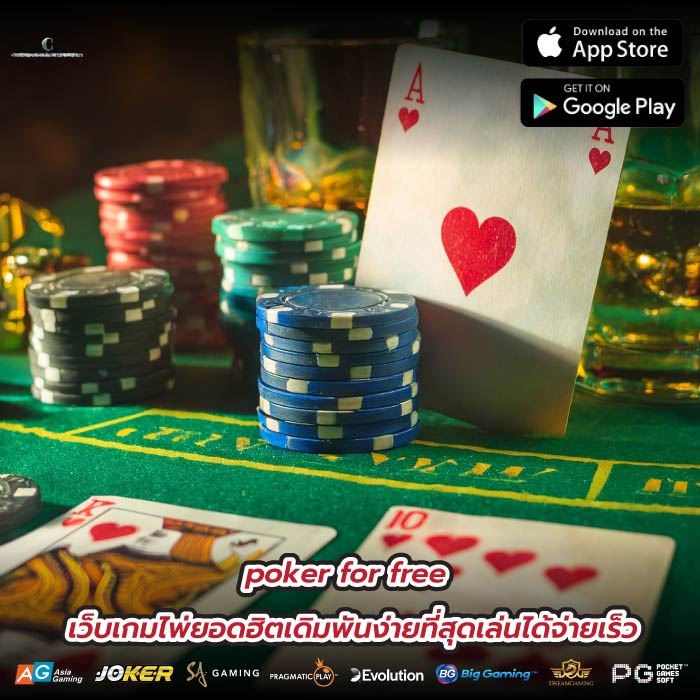 poker for free เว็บเกมไพ่ยอดฮิตเดิมพันง่ายที่สุดเล่นได้จ่ายเร็ว