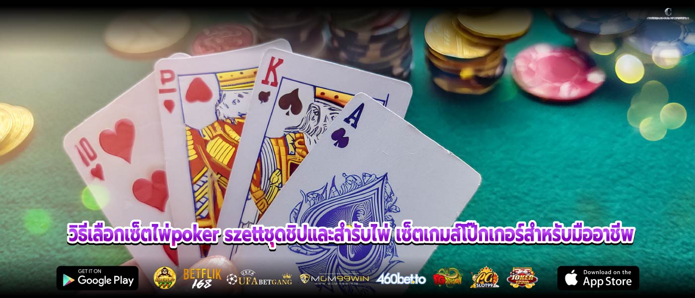วิธีเลือกเซ็ตไพ่poker szettชุดชิปและสำรับไพ่ เซ็ตเกมส์โป๊กเกอร์สำหรับมืออาชีพ