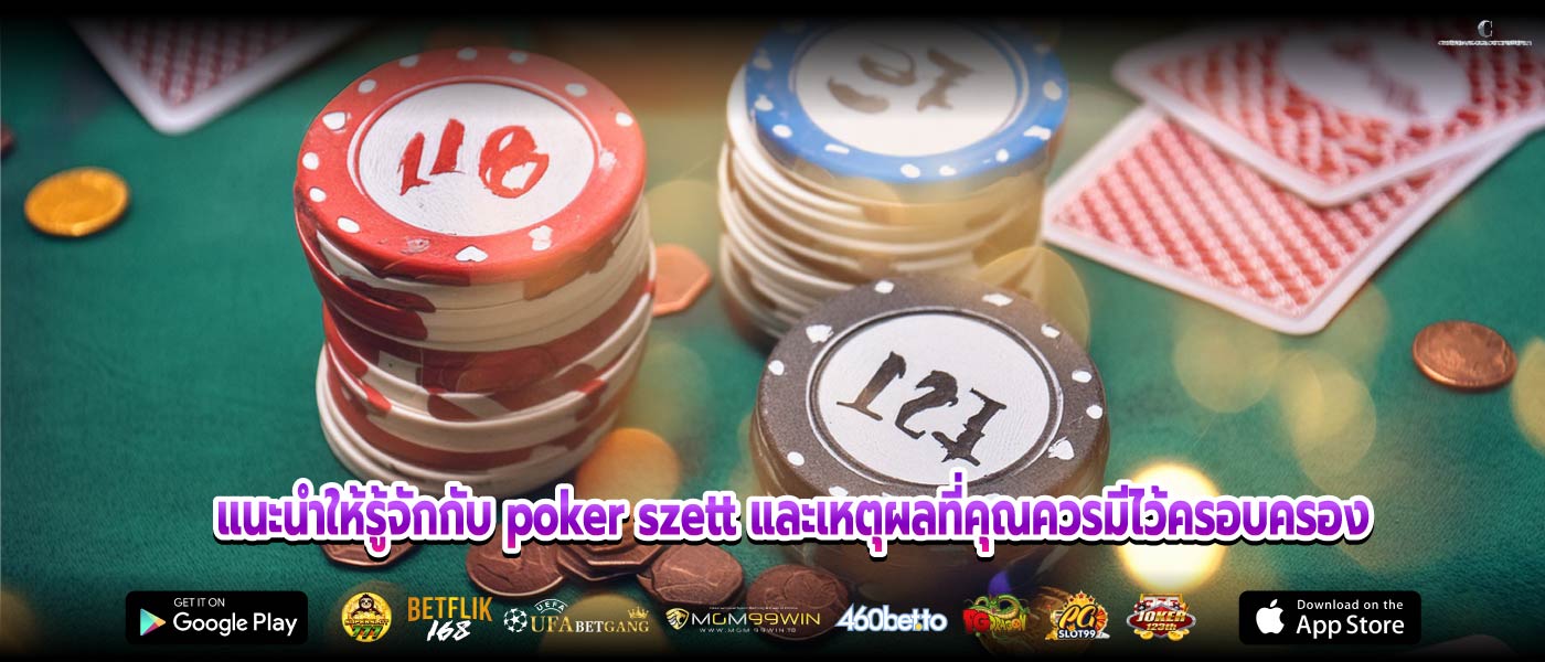 แนะนำให้รู้จักกับ poker szett และเหตุผลที่คุณควรมีไว้ครอบครอง